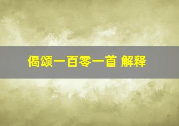 偈颂一百零一首 解释